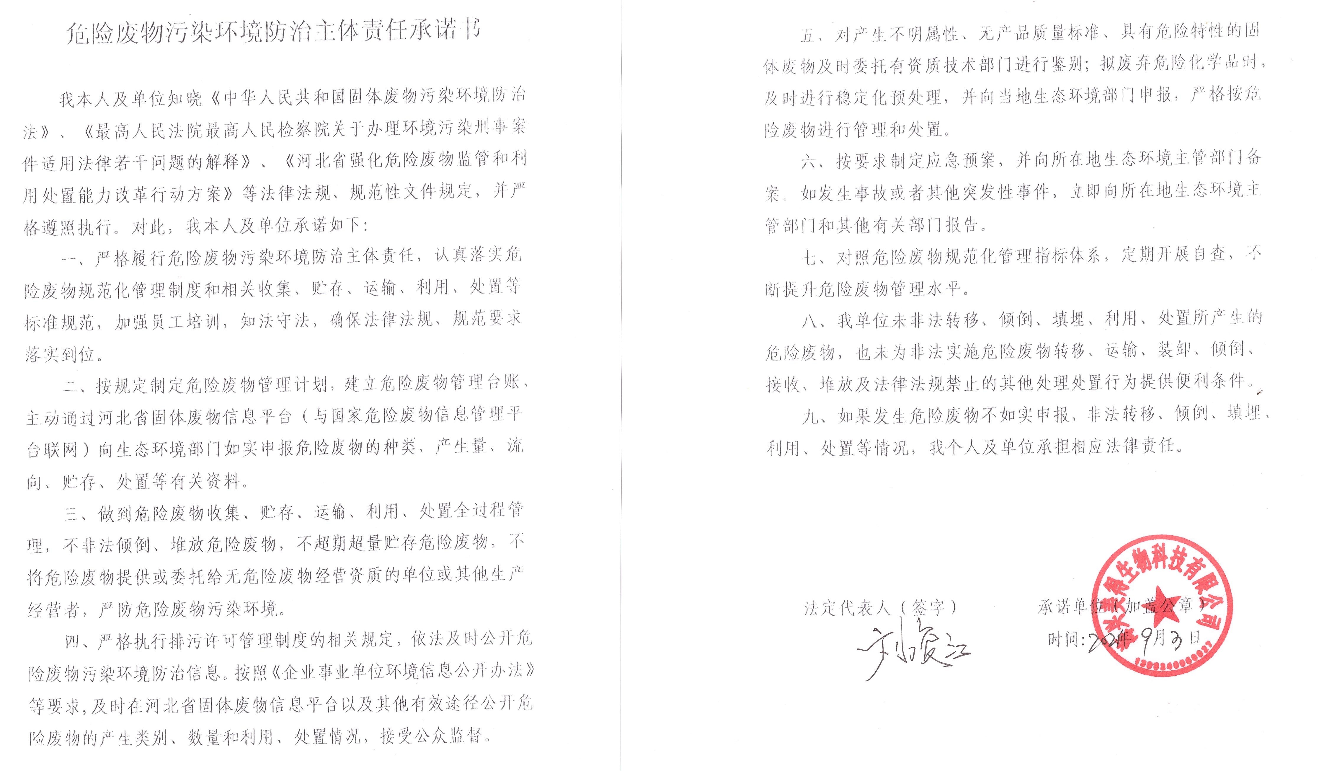 海興美得生物科技有限公司危險(xiǎn)廢物污染環(huán)境防治主體責(zé)任承諾書