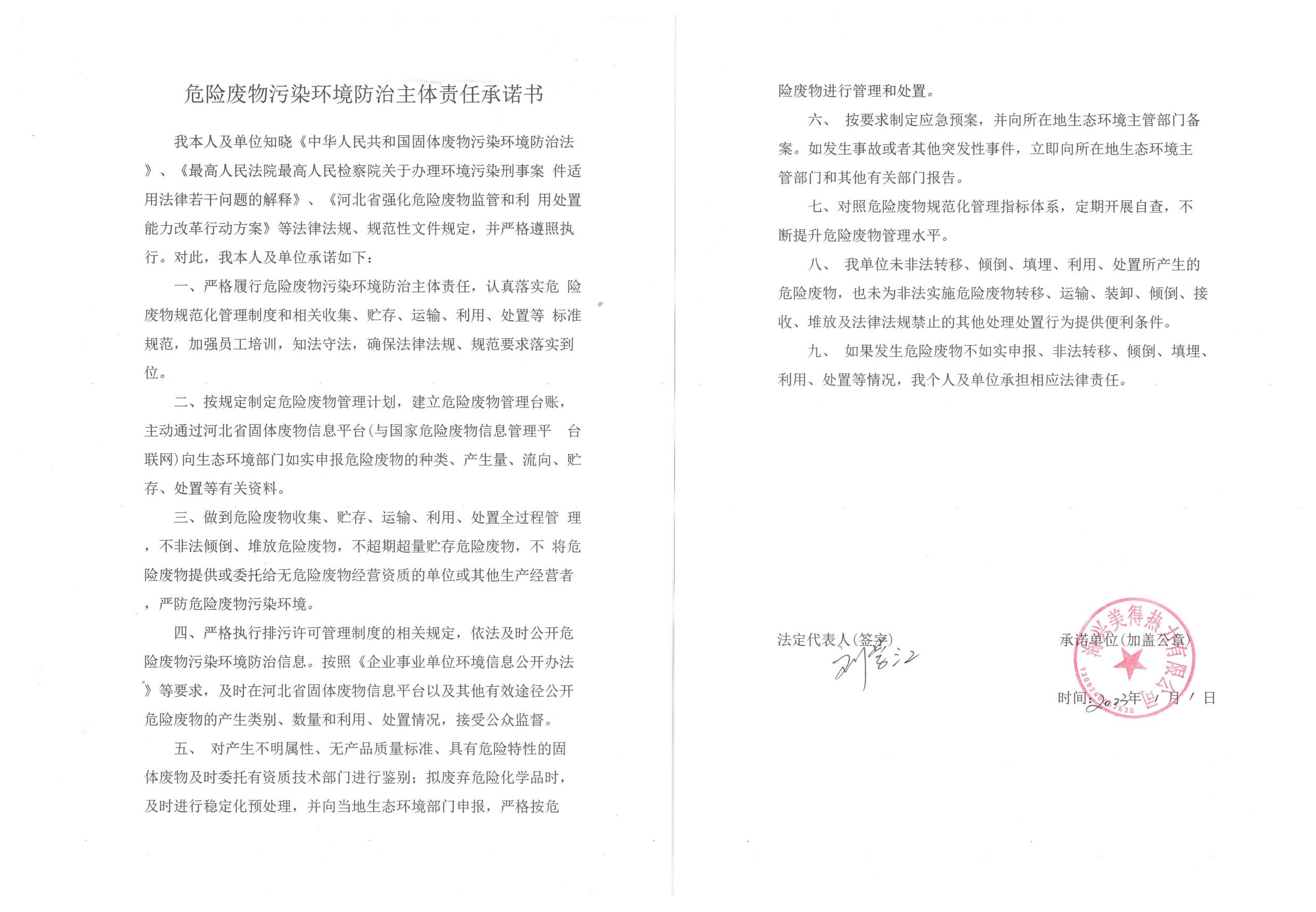 美得熱力-2023年危廢防治責任承諾書