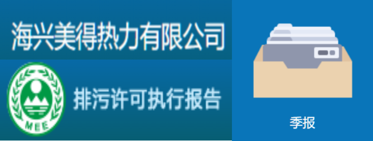 2022熱力-排污許可執(zhí)行報(bào)告-2季度