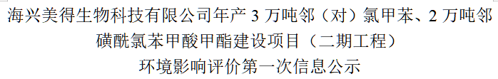 海興美得生物科技有限公司年產(chǎn)3萬噸鄰（對）氯甲苯、2萬噸鄰磺酰氯苯甲酸甲酯建設(shè)項目（二期工程） 環(huán)境影響評價第一次信息公示
