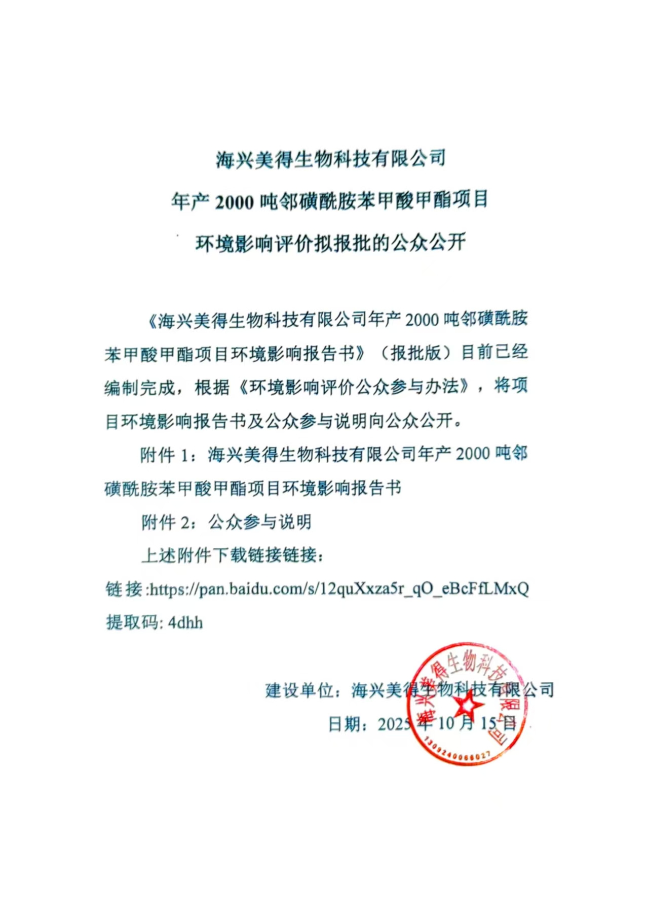 海興美得生物科技有限公司年產(chǎn)2000噸鄰磺酰胺苯甲酸甲酯項(xiàng)目 環(huán)境影響評(píng)價(jià)擬報(bào)批的公眾公開(kāi)信息